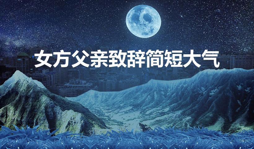 女方父亲致辞简短大气（答谢宴女方父亲致辞简短）