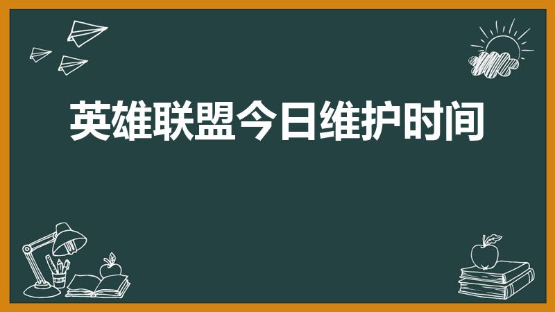 英雄联盟今日维护时间（lol英雄联盟台服怎么玩）