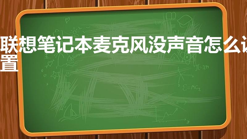 联想笔记本麦克风没声音怎么设置