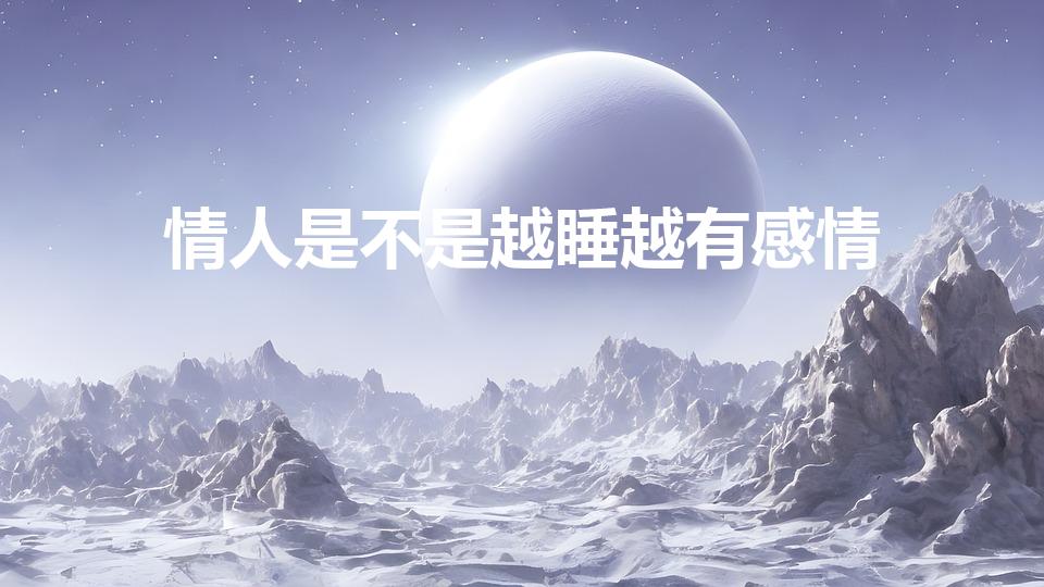 情人是不是越睡越有感情