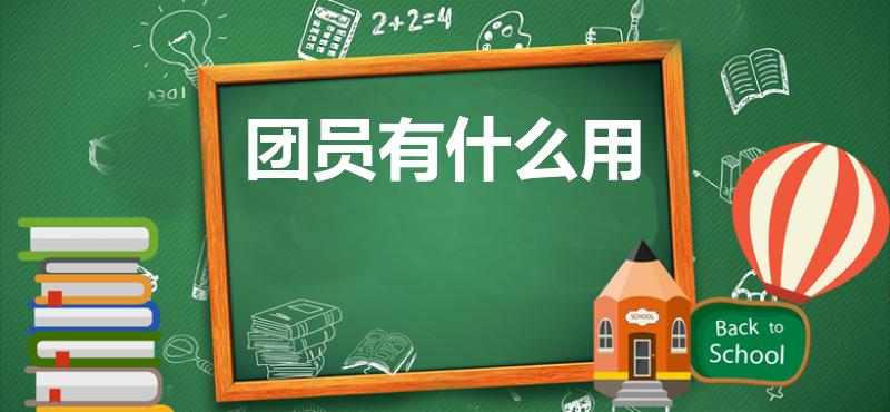 团员有什么用（团员有什么用么）