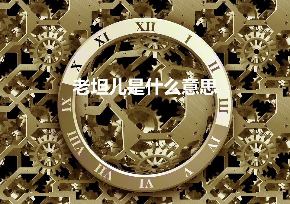 老坦儿是什么意思（老坦儿的意思老坦儿的意思是什么）