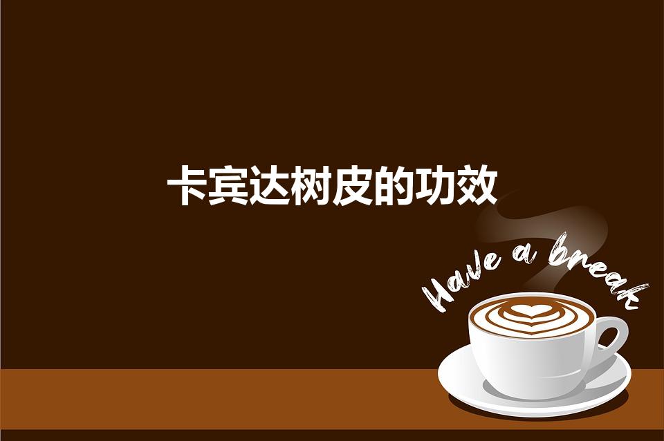 卡宾达树皮的功效（卡宾达树皮的功效和作用有哪些）