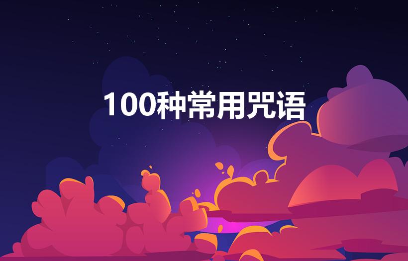 100种常用咒语（学生实用咒语）