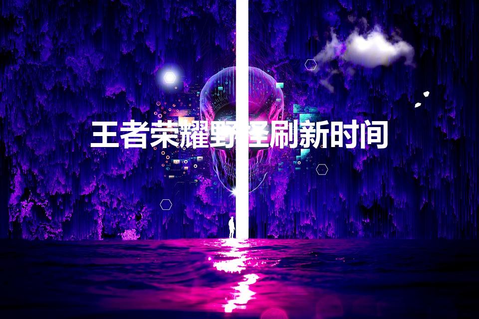 王者荣耀野怪刷新时间（王者荣耀buff刷新时间表）
