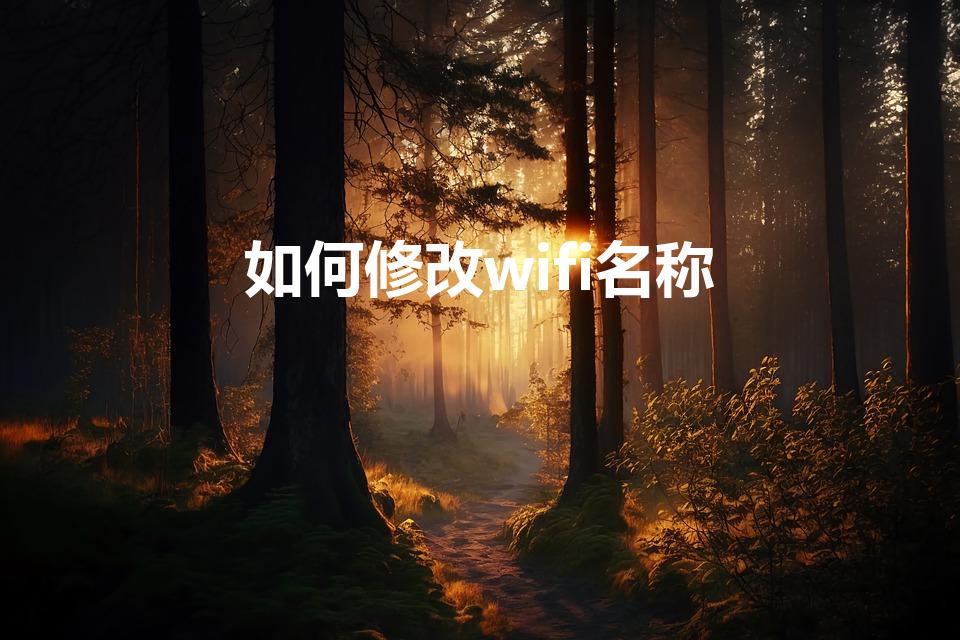 如何修改wifi名称（怎么改wifi名字）