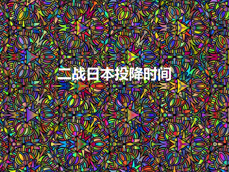 二战日本投降时间