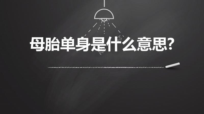 母胎单身是什么意思?（母胎单身是什么梗 母胎单身的意思）