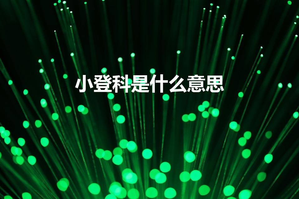 小登科是什么意思（什么是小登科什么是大登科）