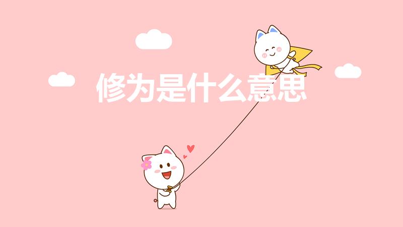 修为是什么意思（修为是什么意思 修为解释）