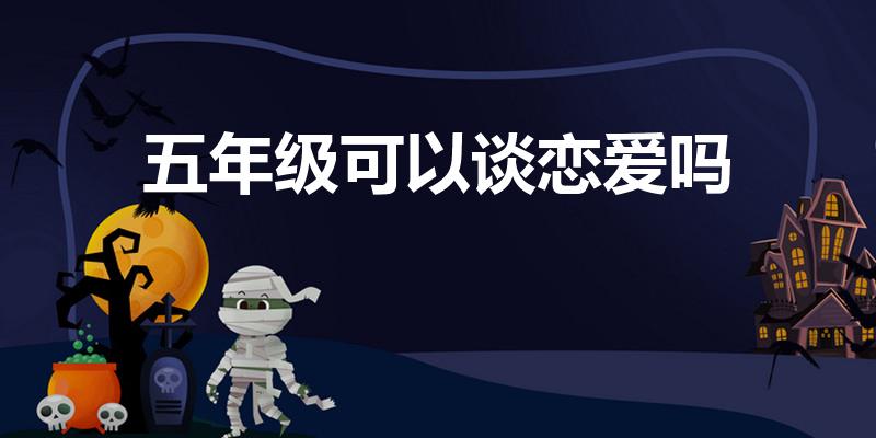 五年级可以谈恋爱吗（五年级谈恋爱可以吗）