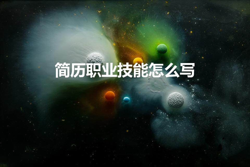简历职业技能怎么写（个人简历技能专长怎么写范文）