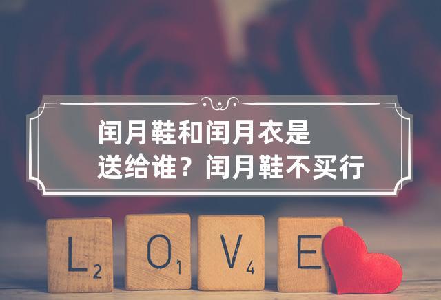 闰月给父母买鞋的说说（闰月为父母买鞋）