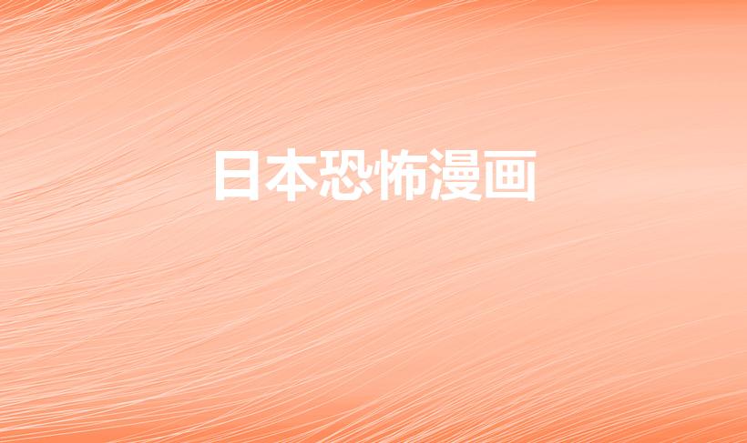 日本恐怖漫画（有哪几部恐怖的日漫）
