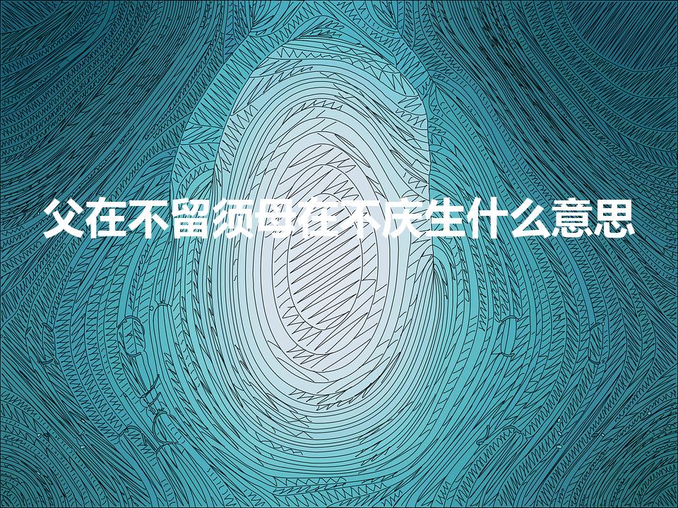父在不留须母在不庆生什么意思