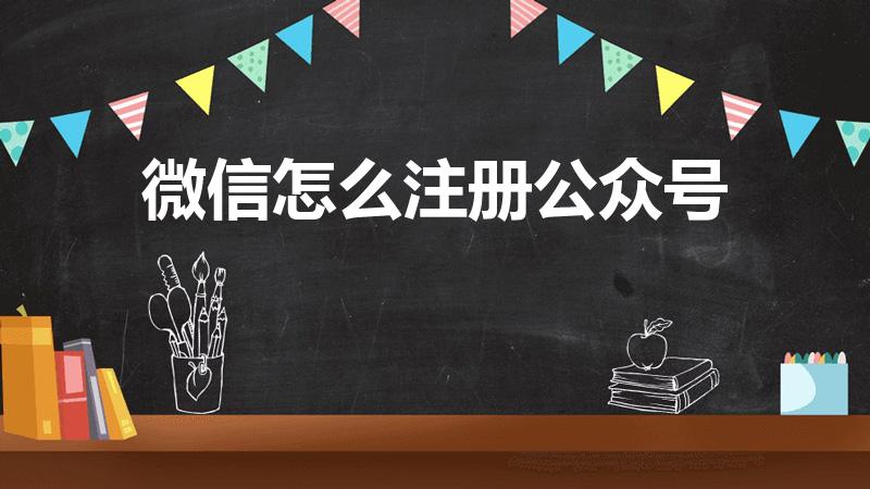 微信怎么注册公众号（微信如何注册公众账号）