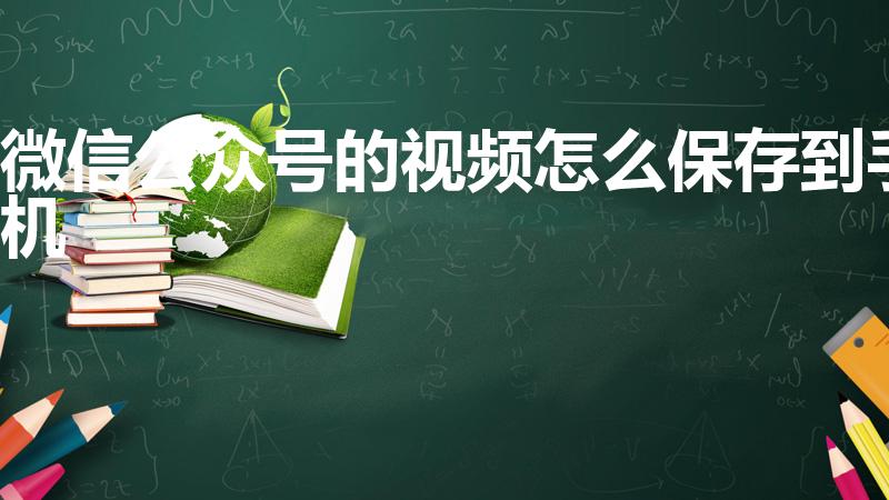 微信公众号的视频怎么保存到手机