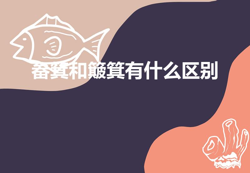 畚箕和簸箕有什么区别（簸箕与畚箕的区别）