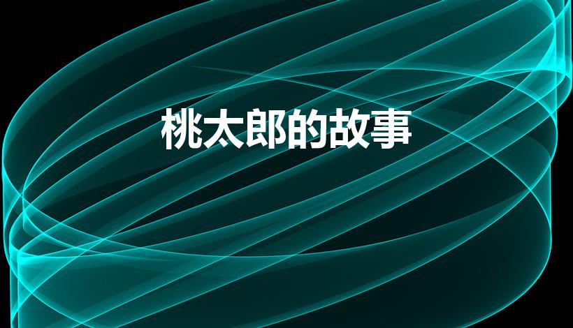 桃太郎的故事（桃太郎的故事概况是什么呢）