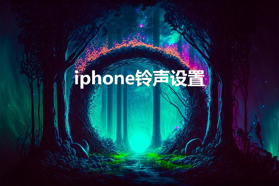 iphone铃声设置（苹果手机如何把歌曲设置为铃声）