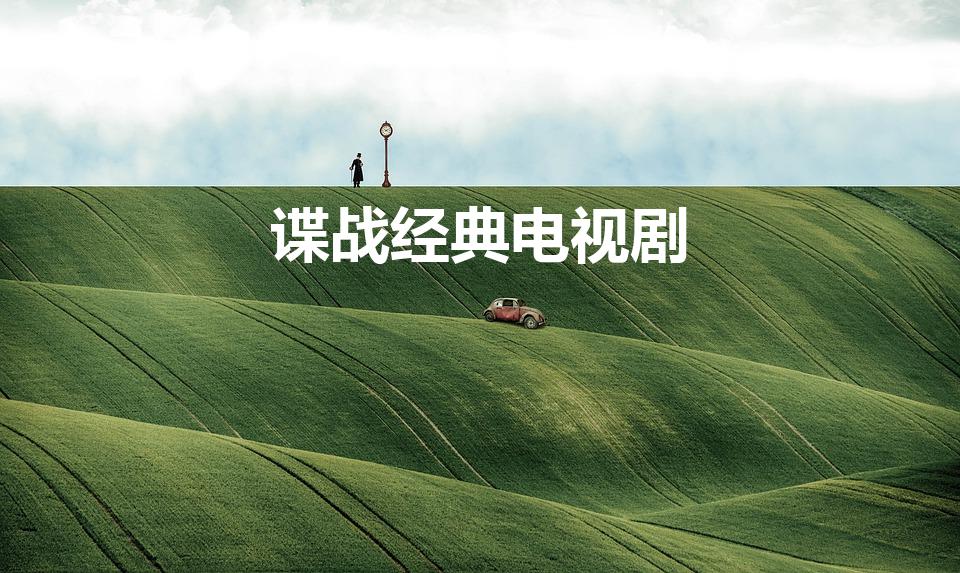 谍战经典电视剧（十部谍战经典电视剧）