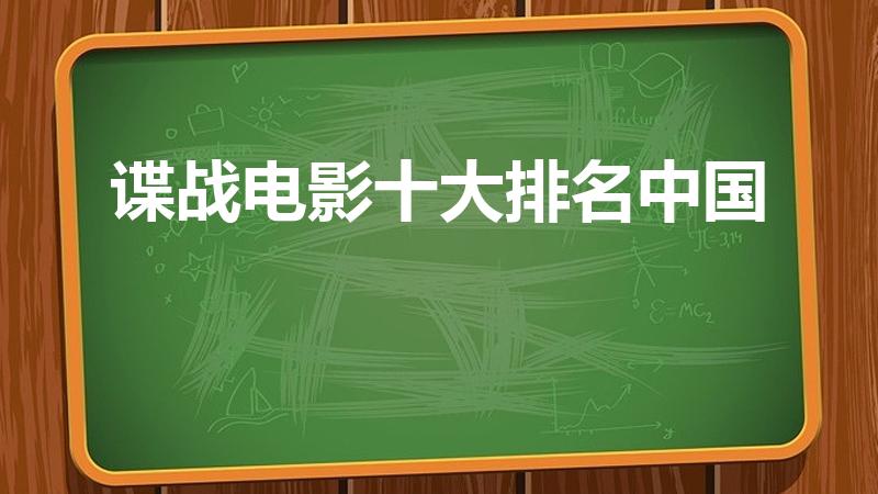 谍战电影十大排名中国（国内十大谍战电影排名是怎样的）
