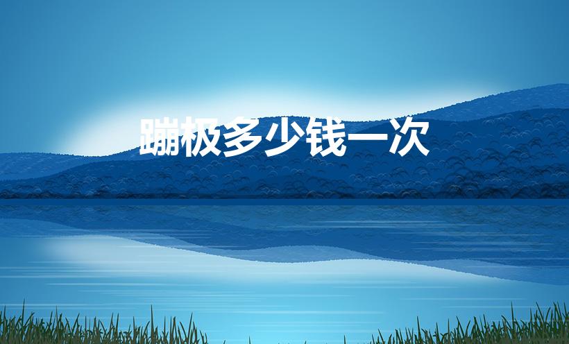 蹦极多少钱一次（重庆奥陶纪蹦极多少钱一次2022）