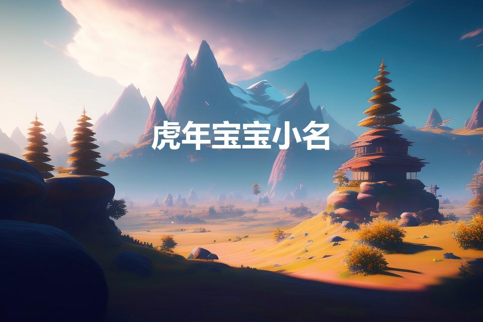 虎年宝宝小名