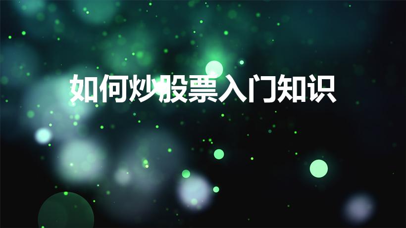 如何炒股票入门知识（如何学会炒股票）