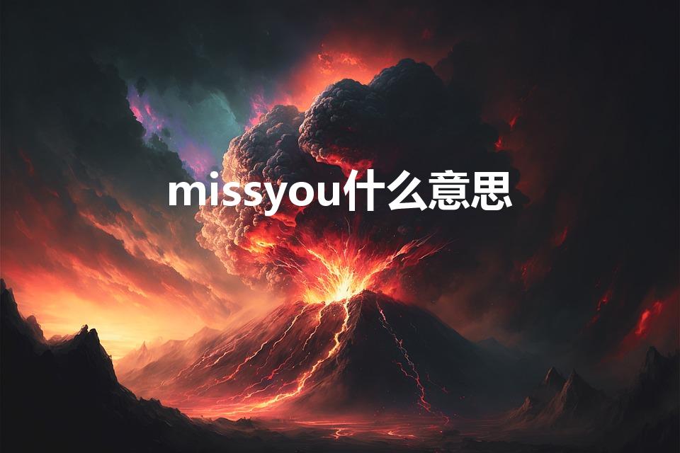 missyou什么意思（Missyou是什么意思）