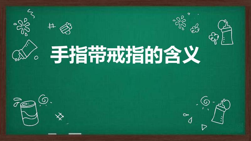 手指带戒指的含义（戒指带手指的各个含义）