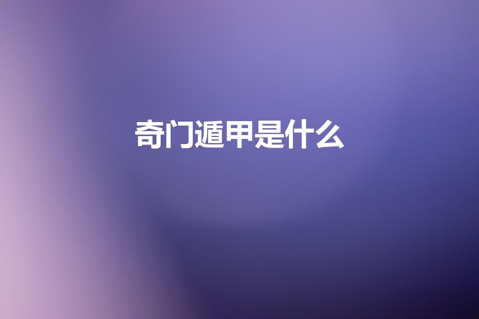奇门遁甲是什么