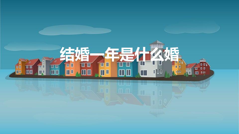 结婚一年是什么婚（结婚第一年叫啥婚）