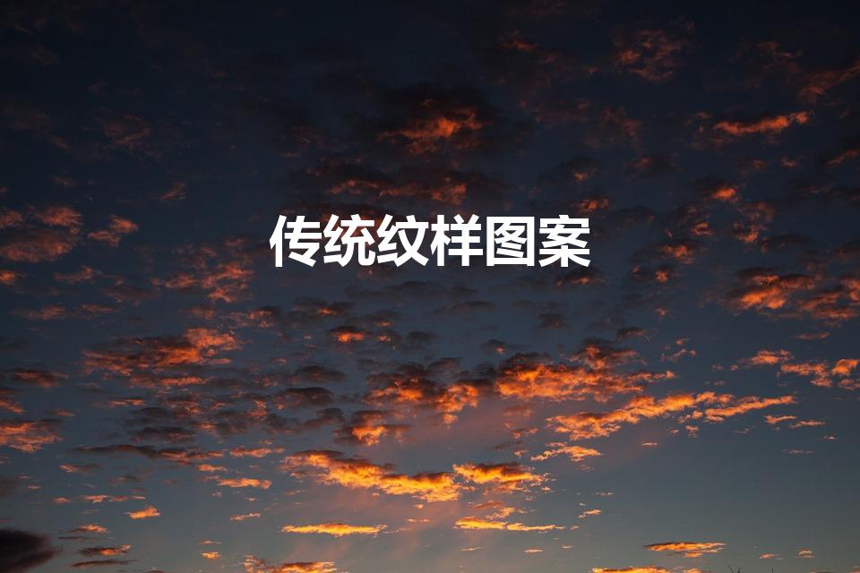 传统纹样图案（中国传统图案纹样及寓意,你都知道哪些）