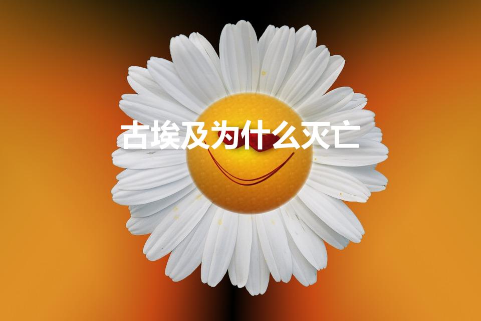 古埃及为什么灭亡（古埃及文明消失的原因）