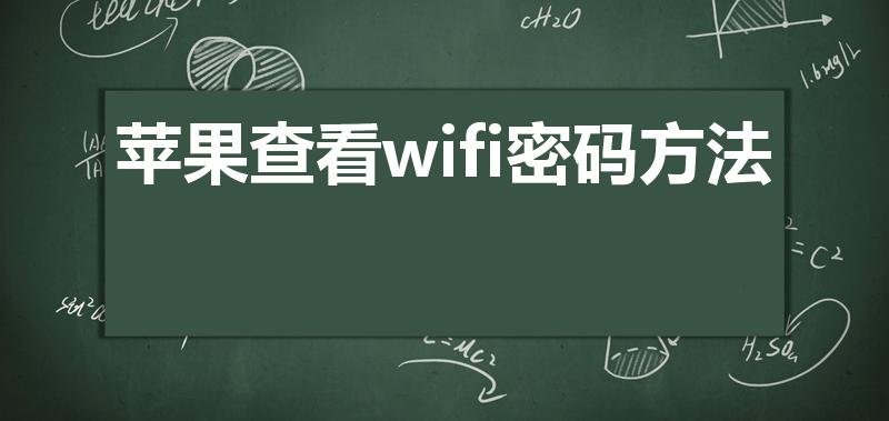 苹果查看wifi密码方法（苹果怎么看wi-fi密码）