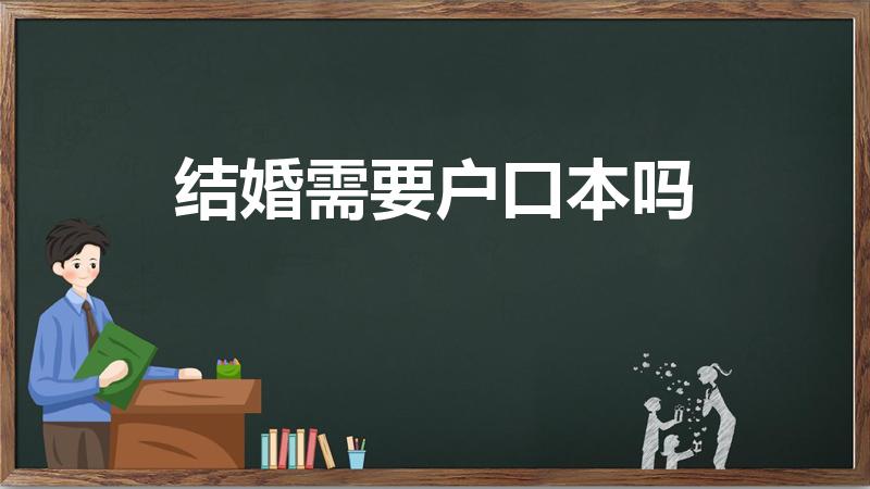 结婚需要户口本吗（办理结婚证需要户口本吗）