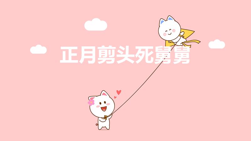 正月剪头死舅舅（正月剃头死舅舅,这一民间谣言从何而来）