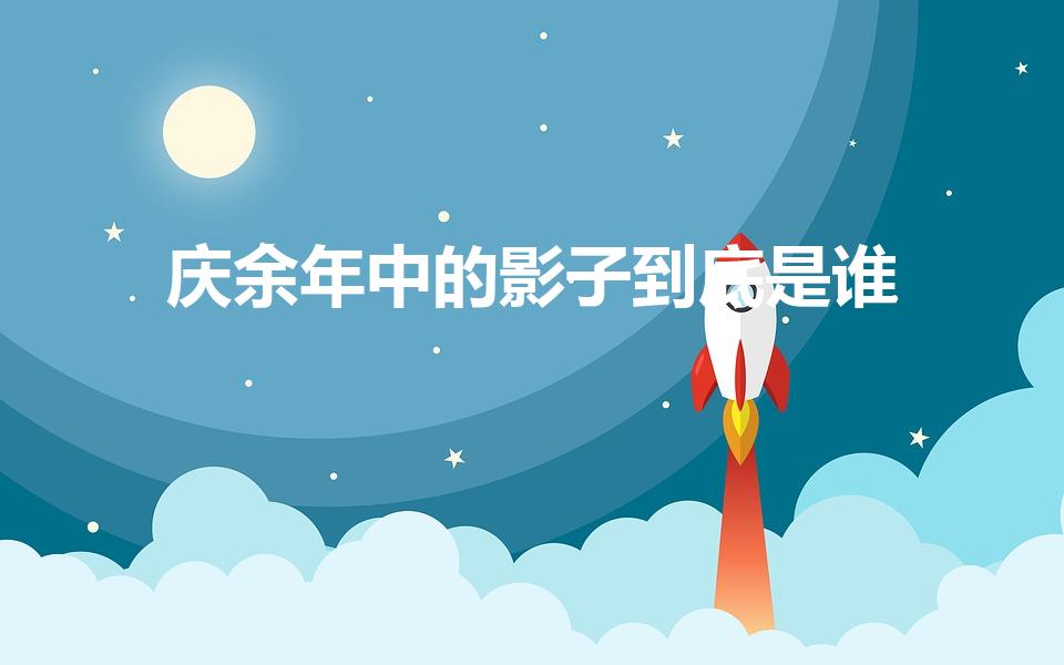 庆余年中的影子到底是谁