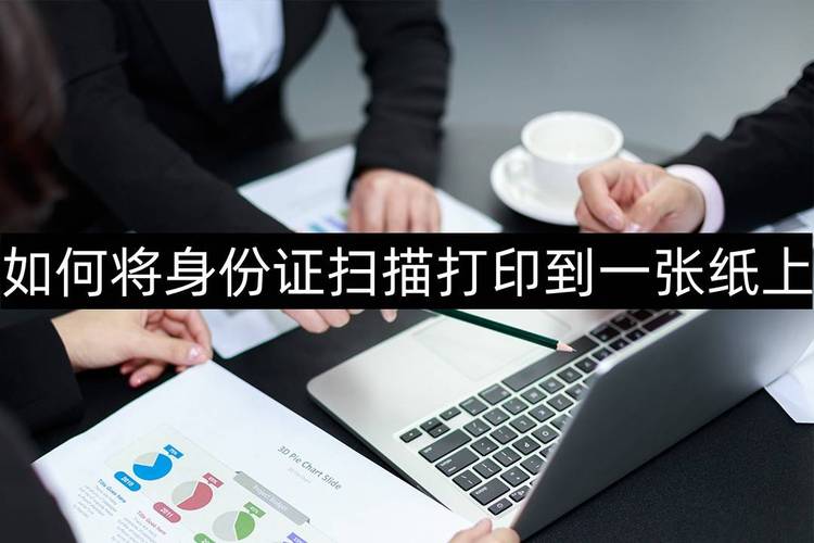打印机扫描身份证如何扫描到一张（复印到一张纸上的操作流程）