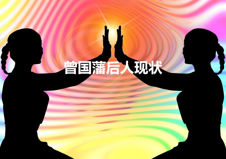 曾国藩后人现状