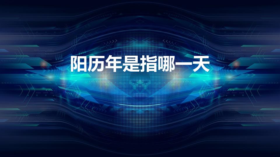 阳历年是指哪一天（阳历年是什么时候）