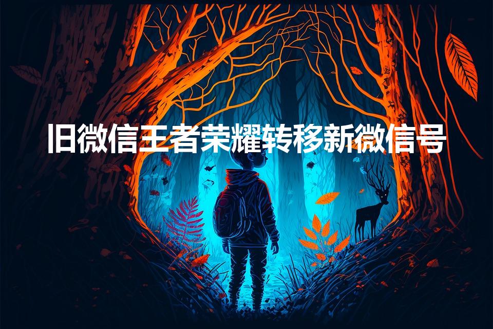 旧微信王者荣耀转移新微信号