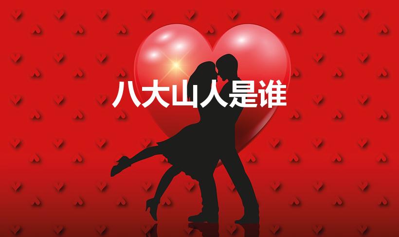 八大山人是谁（清代的“八大山人”指的是）