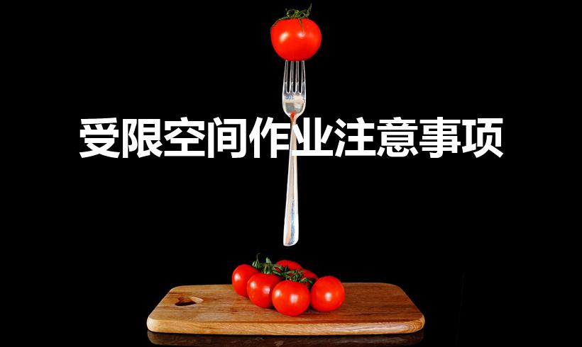 受限空间作业注意事项（受限空间作业八大注意事项）