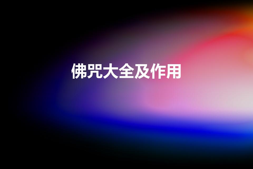 佛咒大全及作用（佛咒语大全所有咒的作用）