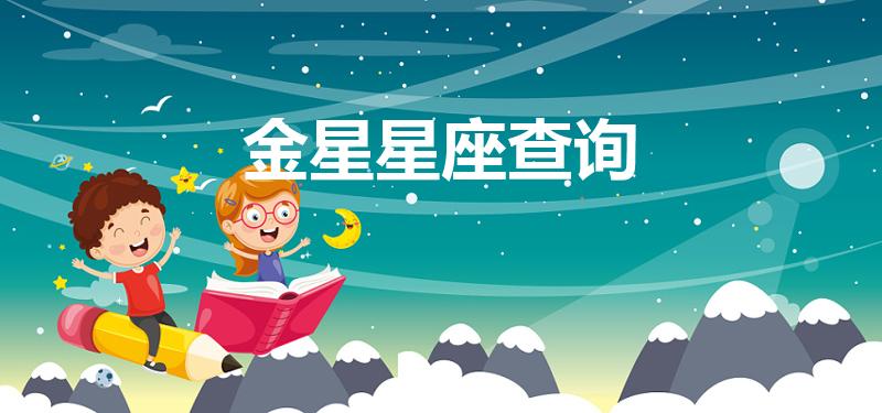 金星星座查询（怎么查星座的金星落在哪里 对应金星星座表）