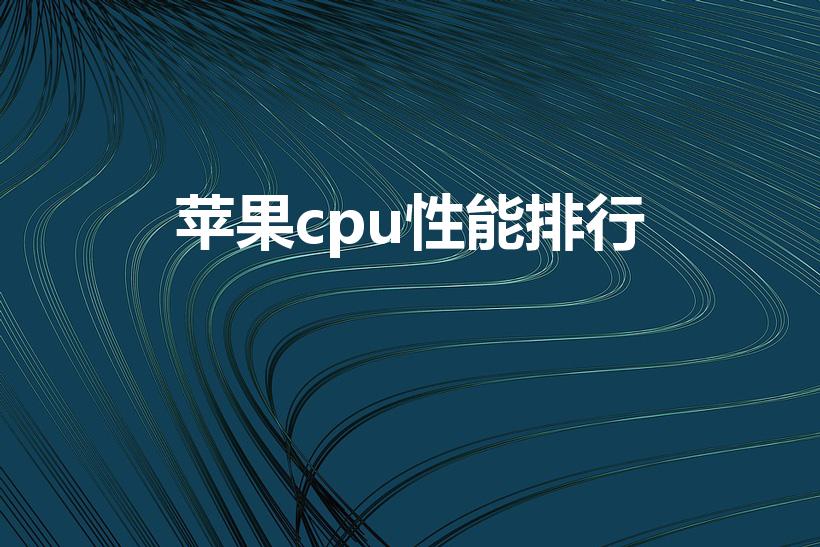 苹果cpu性能排行（苹果处理器性能排行）