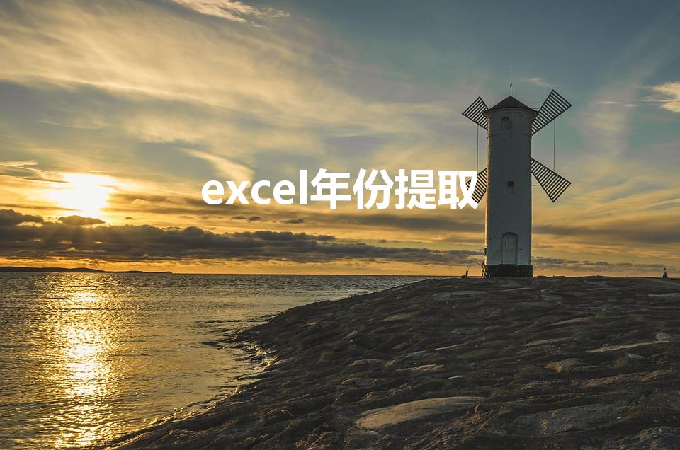 excel年份提取（excel中日期怎么提取年月）