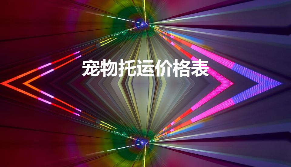 宠物托运价格表（宠物托运的费用是多少啊）
